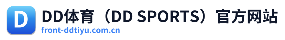 DD体育（DD SPORTS）官方网站